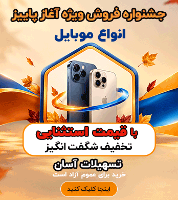 فروش ویژه موبایل